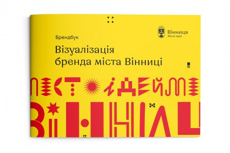 Vinnytsia City Council Approved the City Brand Book