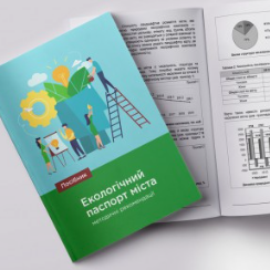 Посібник «Методичні рекомендації: екологічний паспорт міста», 2020