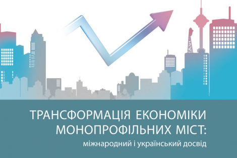 Посібник для фахівців з МЕР «Трансформація економіки монопрофільних міст: між-народний і український досвід», 2014